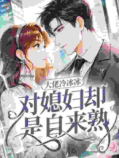 大佬冷冰冰，对媳妇却是自来熟