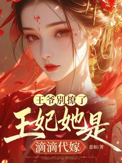 王爷别撩了，王妃她是滴滴代嫁