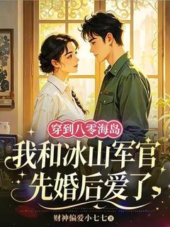 穿到八零海岛我和冰山军官先婚后爱了