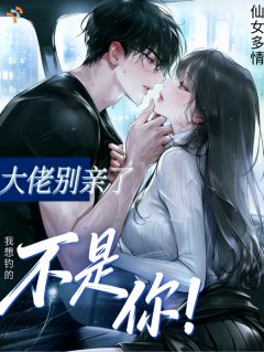 大佬别亲了，我想钓的人不是你！