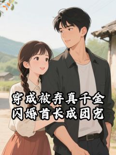 穿成被弃真千金，闪婚首长成团宠