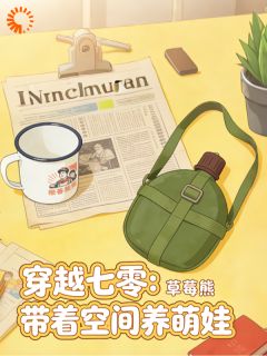 穿七零仨娃妈，靠空间囤货逆袭成神