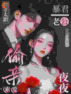 嫁给暴君大佬后，被他花式宠爆了