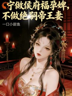 侯府忠仆，被迫成了皇后