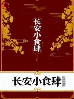 重生在新帝登基当天，御膳房掌勺开挂了！