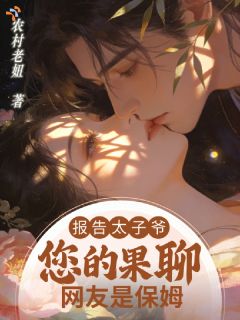 报告太子爷，您的果聊网友是保姆