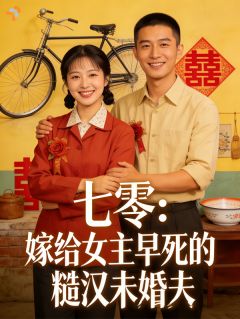七零：嫁给女主早死的糙汉未婚夫