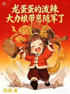 龙蛋蛋的泼辣大力娘带崽随军了