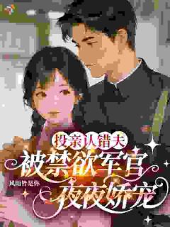 投亲认错夫，被禁欲军官夜夜娇宠