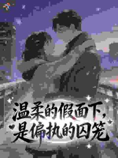 温柔的假面下，是偏执的囚笼
