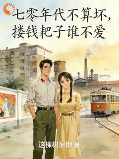 七零年代不算坏，搂钱耙子谁不爱