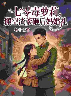 七零毒萝莉，搬空渣爹砸后妈婚礼
