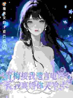 高冷女医生，被追妻霸总宠上天