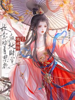 阴狠男主？我要拿捏他