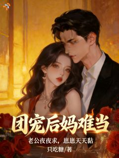 我一穿书的，把霸总全家拿捏了？