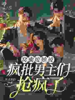 以为我是小白花？其实我是掌控者