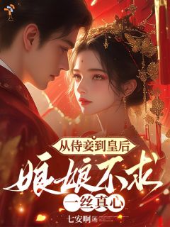 穿越后入东宫，侍妾她又晋位了！