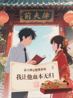 前夫绑定堵伯系统，我让他血本无归