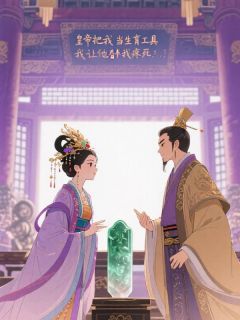 狗皇帝把我当生育工具，我让他替我疼死