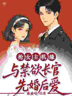 抢女主机缘，与禁欲长官先婚后爱