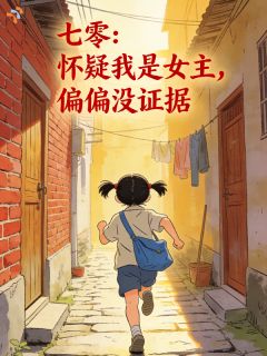 七零：怀疑我是女主，偏偏没证据