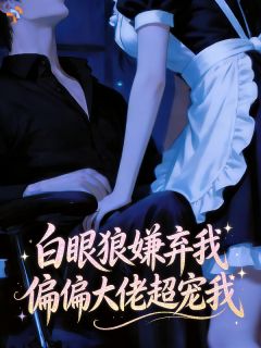 白眼狼嫌弃我，偏偏大佬超宠我