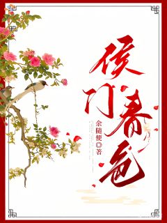 侯门春色