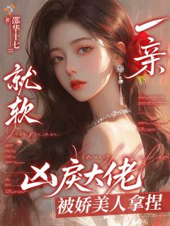 一亲就软，凶戾大佬被娇美人拿捏