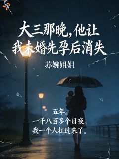 大三那晚，他让我未婚先孕后消失