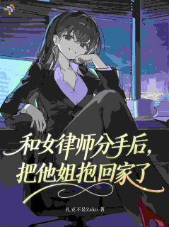 和女律师分手后，把她姐抱回家了