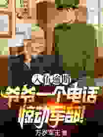 入伍逾期，爷爷一个电话惊动军部！