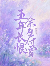 五年长恨，余生付雪