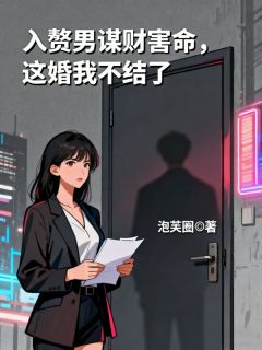 入赘男谋财害命，这婚我不结了