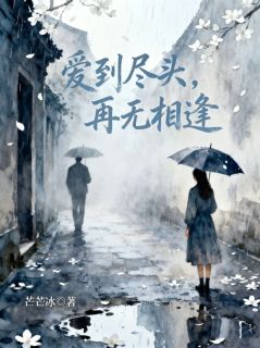 爱到尽头，再无相逢