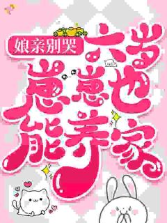 娘亲别哭，六岁崽崽也能养家！