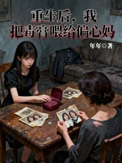 重生后，我把毒膏喂给偏心妈