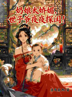 奶娘太娇媚，世子爷夜夜探闺
