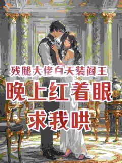 残腿大佬白天装阎王，晚上红着眼求我哄