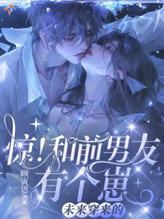 惊！和前男友有个崽！未来穿来的