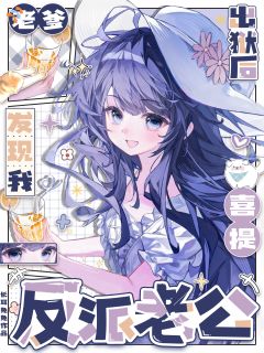 老爹出狱后，发现我喜提反派老公