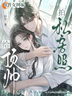 臣服任务：顶流男网红栽我手里了