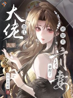 白月光归来我退位，前夫追来求回头