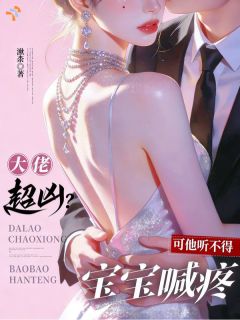 他对外凶戾狠绝，唯独听不得我喊疼