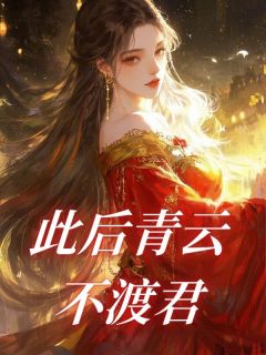 此后青云不渡君