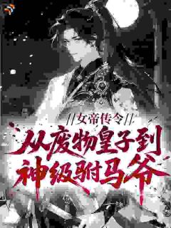 女帝传令，从废物皇子到神级驸马爷