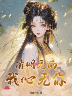 清明无雨，我心无你