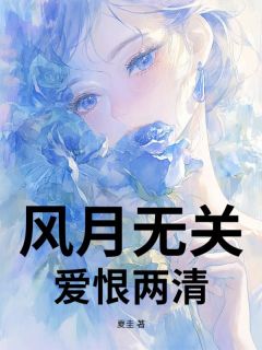 风月无关，爱恨两清