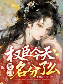 权臣今天要到名分了么？