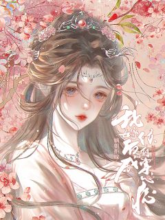 我贤良淑德帮他纳妾，可他怎么炸了