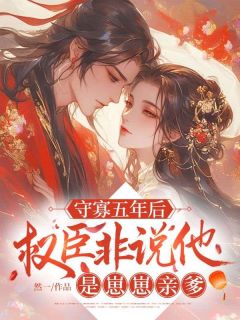 守寡五年后，权臣非说他是崽崽亲爹
